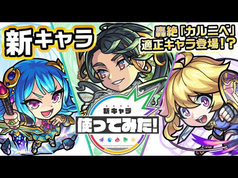 【新キャラ】ゲオルギオス、坂上田村麻呂、テセウス使ってみた！ダメージウォール、地雷、ブロックに対応でき、轟絶「カルニベ」にて活躍！？毒キラーL発動時の火力にも注目！【新キャラ使ってみた｜モンスト公式】