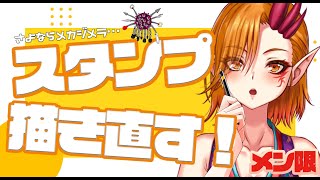 【メン限】そろそろスタンプ新調すんででで【一二三みくり】