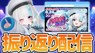 【#バ美肉ロックフェスティバル】自分の出番振り返り！反省点とかもろもろおはなし！【甘雪しぐれす/ボイチェンVTuber】