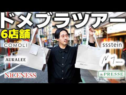 ドメブラ最前線の旗艦店6つ回って、最高のアイテムを爆買い【COMOLI、AURALEE、NICENESS、ssstein、ANCELLM、A.PRESSE】