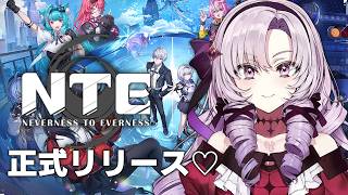 NTE: Neverness to Everness ✦ 正式リリース！遊んじゃいます【ですわ～】