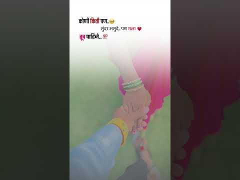 कोणी किती पण.. सुंदर... #short #ytshorts #love #explore #status #marathi #shayari