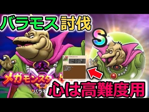 【ドラクエウォーク】バラモス討伐！心は高難度用か！？