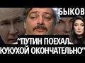 ВОЛОДИН, ДУРАК ТЫ! - БЫКОВ. Путин, Володин, Дугин