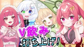 【 コラボ雑談 】V飲みイベントおつかれさま！打ち上げだよ～！！【 まっひー 】