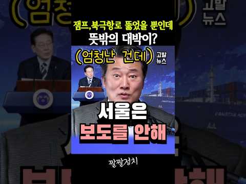 잼프, <strong>북극항로</strong> 뚫었을 뿐인데 뜻밖의 대박이?