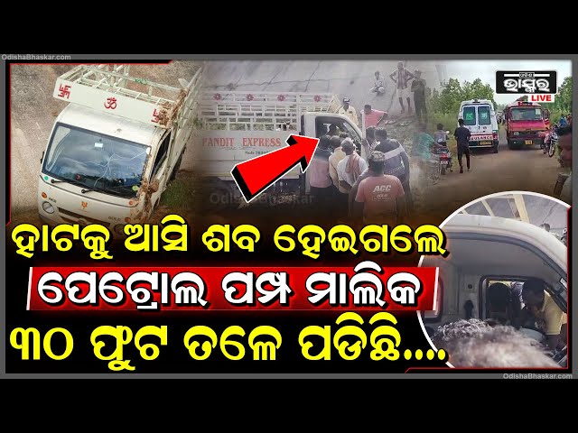 ରାସ୍ତାରେ ଯାଉ ଯାଉ ଫାଟିଗଲା ଚକା, ୩୦ ଫୁଟ୍ ତଳକୁ ଖସିଲା ଟାଟା ଏସି । ଗାଡି ତଳେ ଚାପି ହେଇ...
