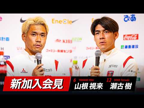 【浦和レッズ】山根視来、瀬古 樹 加入会見