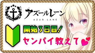 【 アズールレーン 】開始3日目🔰新米指揮官🚢がんばる！【 Vtuber / 輝海まりな 】