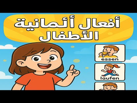 Lektion4 Teil 8   das Verb الدرس الرابع – الفعل – تعليم اللغة الألمانية للأطفال