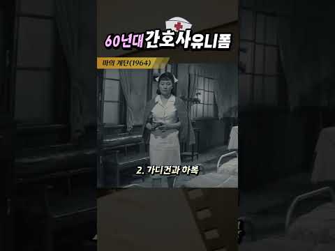 한국고전영화 마의계단(1964) 60년대 간호사 유니폼