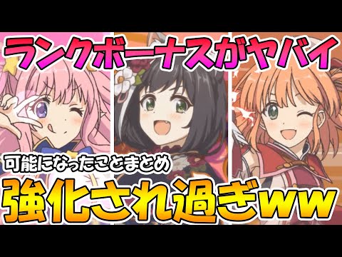 【プリコネR】ランクボーナスで強くなり過ぎｗｗランクボーナス実装で新しく可能になった動きまとめ【感謝】