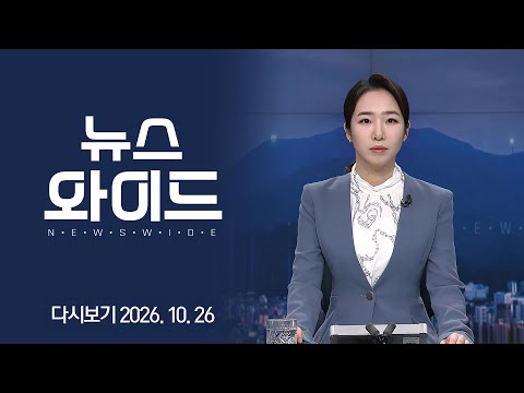 [다시보기] 공득조 GIST AI정책전략대학원 교수｜KBC 뉴스와이드 2026-10-26 (월)