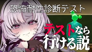 【恐怖耐性診断テスト】壱百満点にきまっておりますわ～～～～～～～‼‼‼‼【ホラゲ】