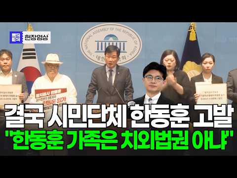 [속보] "한동훈 가족비리,  정치검찰 중대한 직권남용 고발"