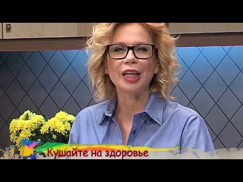 Кушайте на здоровье - Выпуск 46 - UC7XBjhXnmmXFsxmnys9PmDQ