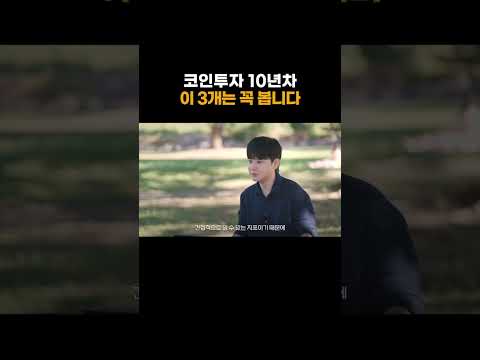 10년차 코인투자자가 반드시 확인하는 세가지 지표