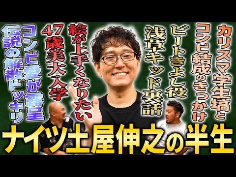 【現役美大生】ナイツ土屋伸之の半生【鬼越トマホーク】