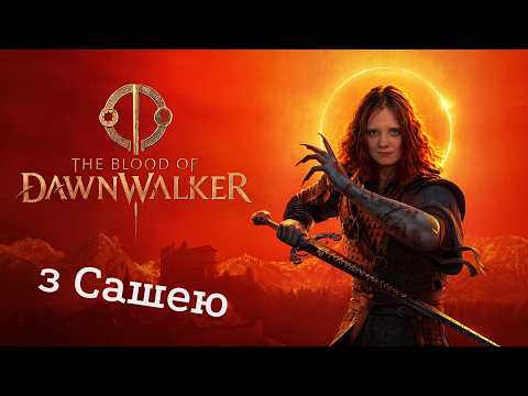 Граємо в The Blood of Dawnwalker з Сашею #3