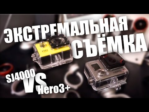 "Экстремальная съёмка" - GoPro vs. SJ4000 [ Часть 2/2 ] - UCen2uvzEw4pHrAYzDHoenDg