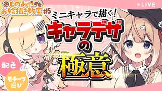 🐾しのみやお絵描き教室#5～キャラデザの極意～キャラクターデザインに挑戦しよう！【四ノ宮しの/セルフ受肉Vtuber】
