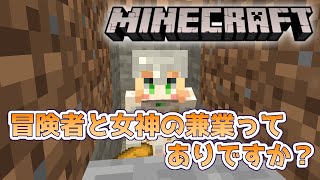 【マイクラ】冒険者と女神の兼業はありですか？【新人Vtuber】