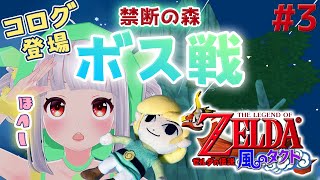 【ゼルダの伝説 風のタクト】新しい島はでっかい樹 でも様子がおかしい #3【おうまゆう】