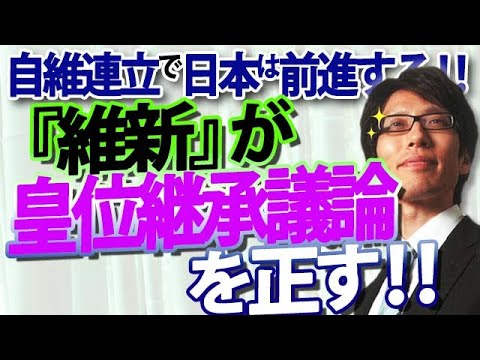 自維連立!皇位継承議論を「日本維新の会」が正す!|竹田恒泰チャンネル2