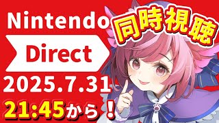 【ニンテンドーダイレクト 同時視聴】みんなで見れば一層楽しい【ニンダイ / nintendo direct 】