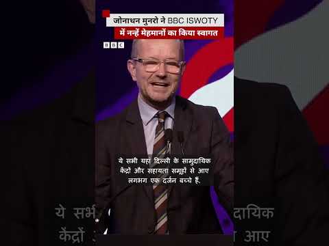 BBC ISWOTY में जोनाथन मुनरो ने नन्हें बच्चों का किया स्वागत #bbciswoty #changethegame