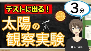太陽の観察実験（地球と宇宙）【中3理科わかりやすい授業動画】