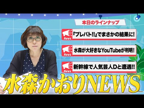 【ご報告！】水森かおりニュースNEWS🗞️