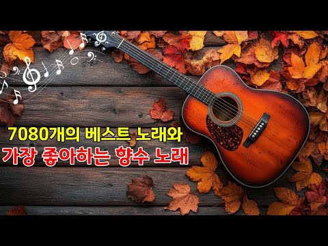 50대이상이 들으면 기분좋아지는 7080노래모음🎤️50대 이상이 즐겨듣는 7080년대 향수🎵️