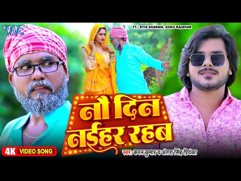 #Video | नौ दिन नईहर रहब | #Karan_Kumar | Ft. Sonu Rajbhar, Riya Sharma | New #Bhojpuri Comedy Song