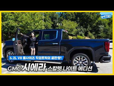 풀사이즈 픽업트럭의 대표주자 GMC 시에라 <strong>스칼렛</strong> 에디션 시승기!│조민지 아나운서 신차 리뷰
