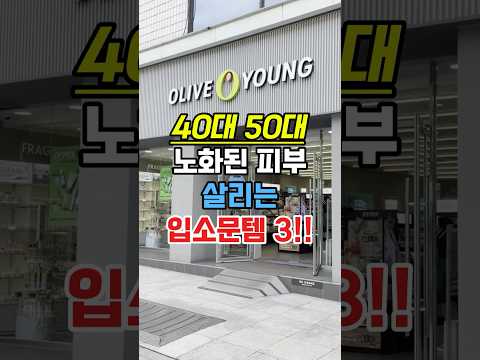 노화된 피부 되살리는 남자관리템 3가지｜올리브영 입소문템