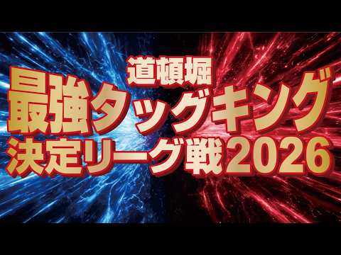 道頓堀最強タッグキング決定トーナメント2026