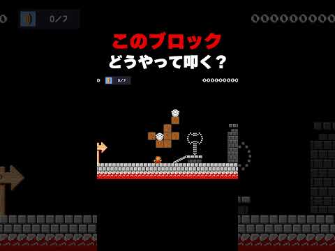ブロック7個を叩くだけなのに・・・【マリオメーカー２】