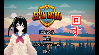 【SPIN HERO】回せ【スピンヒーロー】