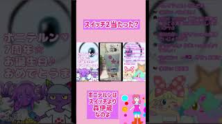 スイッチ2当たった？