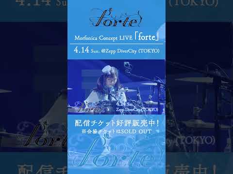 🦋Morfonica Concept LIVE「forte」配信チケット発売中🦋 #バンドリ #Morfonica