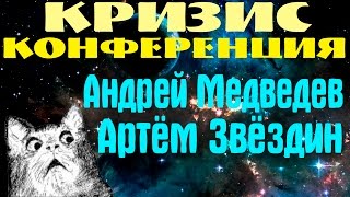Андрей Медведев - Артём Звёздин. Конференция.
