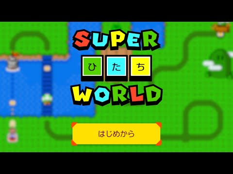 スーパーひたちワールドをやってみた スーパーマリオメーカー2