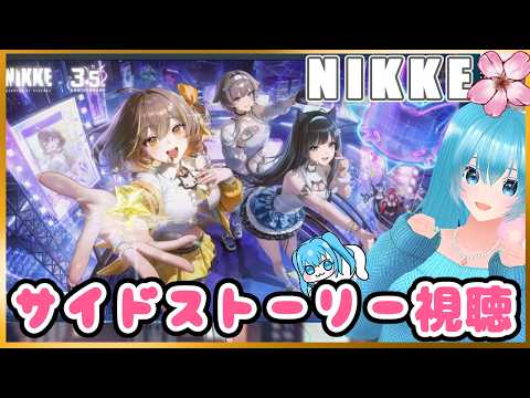 【NIKKE】3.5周年楽しむためにサイドストーリーみる!2【ネタバレあり】 #NIKKE #Vtuber