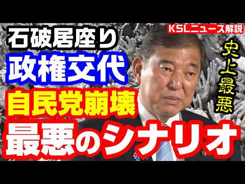 #総裁選 #石破政権 #政権交代 
取材調査の活動支援：https://ksl-live.com/sien
Amazon欲しいもの：https://www.amazon.jp/hz/wishlist/ls/PCLY7XC41QTG
運営：https://ksl-live.com/