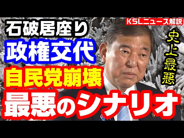#総裁選 #石破政権 #政権交代 
取材調査の活動支援：https://ksl-live.com/sien
Amazon欲しいもの：https://www.amazon.jp/hz/wishlist/ls/PCLY7XC41QTG
運営：https://ksl-live.com/
