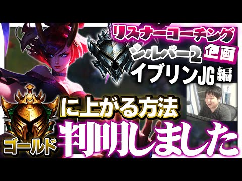 コーチングを通じて逆に気付きを得てしまう男 ‐ シルバー2イブリンJG [LoL/リスナーコーチング]