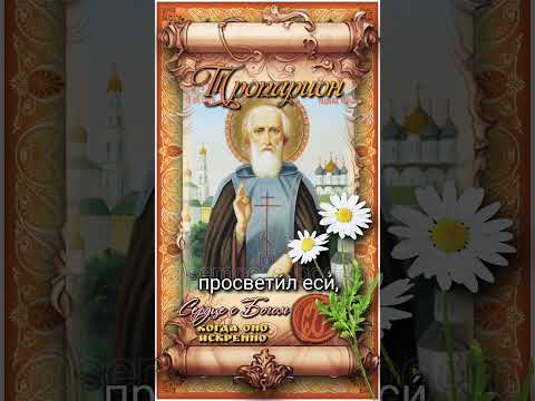 18 июля Обретение мощей прп. Сергия Радонежского (1422г)