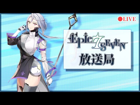 【エピックセブン】討伐CP乙！バランス調整に向けて装備など作る放送【Epic 7】