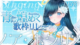 【#青に煌めく歌枠リレー】永遠の天使はいつも煌めきの中にいる【 #ノアポラリス 】